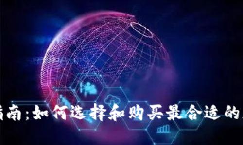 TP冷钱包购买指南：如何选择和购买最合适的加密货币冷钱包