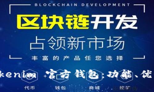 深入了解 Tokenim 官方钱包：功能、优势及使用方法