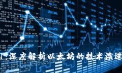 以太坊 A11：深度解析以太