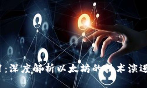 以太坊 A11：深度解析以太坊的技术演进与应用前景