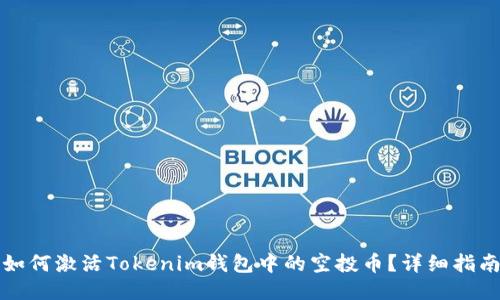 如何激活Tokenim钱包中的空投币？详细指南