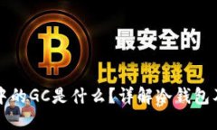 冷钱包中的GC是什么？详解