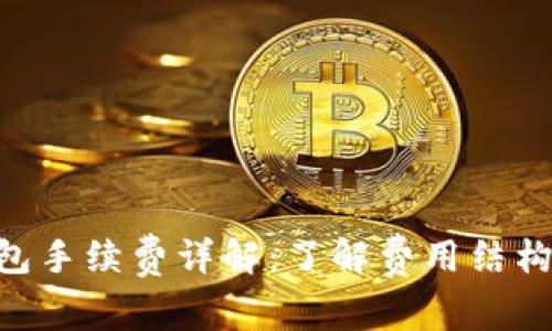 Tokenim钱包手续费详解：了解费用结构与节省技巧