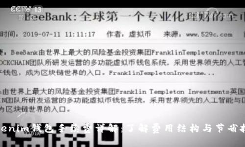 Tokenim钱包手续费详解：了解费用结构与节省技巧