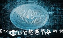 什么是冷钱包？token.im数字