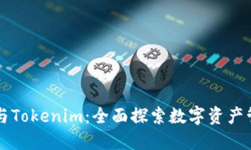 货币钱包与Tokenim：全面探索数字资产管理的未来
