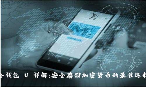 冷钱包 U 详解：安全存储加密货币的最佳选择