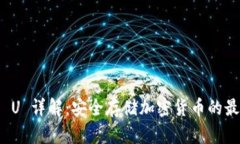 冷钱包 U 详解：安全存储