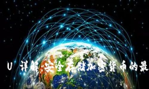 冷钱包 U 详解：安全存储加密货币的最佳选择