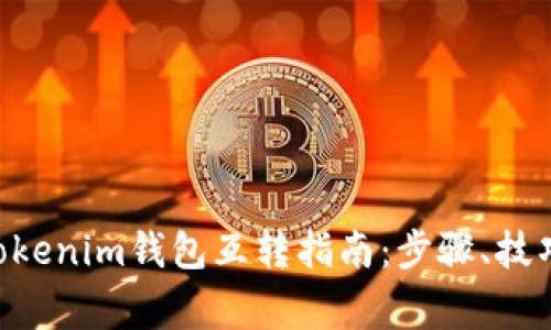 DOT钱包与Tokenim钱包互转指南：步骤、技巧与注意事项