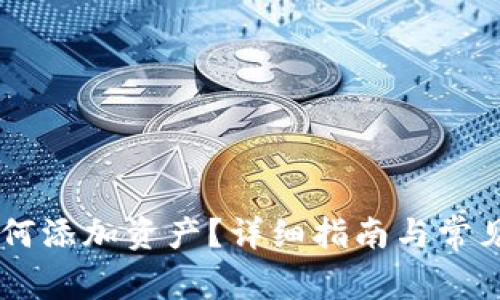 IM钱包如何添加资产？详细指南与常见问题解答