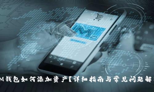 IM钱包如何添加资产？详细指南与常见问题解答