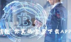 冷钱包：你真的需要下载