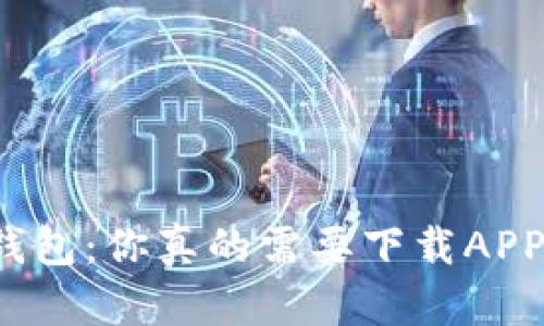 冷钱包：你真的需要下载APP吗？