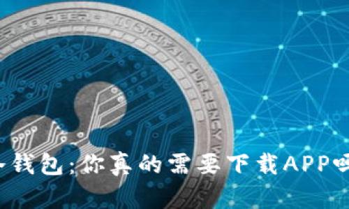冷钱包：你真的需要下载APP吗？