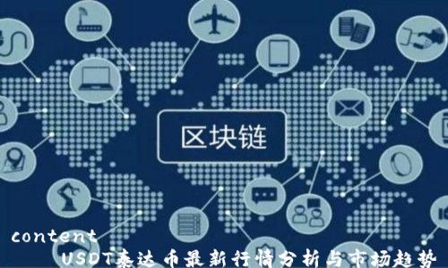
content
    USDT泰达币最新行情分析与市场趋势