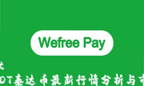
content
    USDT泰达币最新行情分析与市场趋势