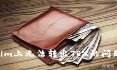 解决Tokenim上无法转出TRX的