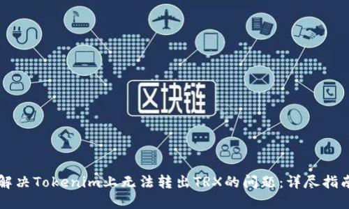 解决Tokenim上无法转出TRX的问题：详尽指南