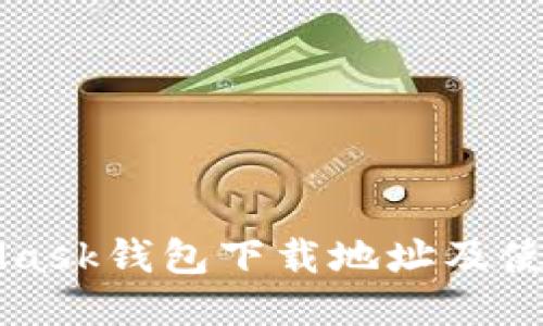 MetaMask钱包下载地址及使用指南