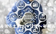 Tokenim为何不支持USDT？深入