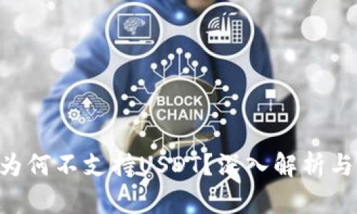 Tokenim为何不支持USDT？深入解析与市场趋势