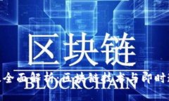 TokenIM 2.0版全面解析：区块