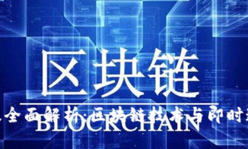 TokenIM 2.0版全面解析：区块链技术与即时通讯的完美结合