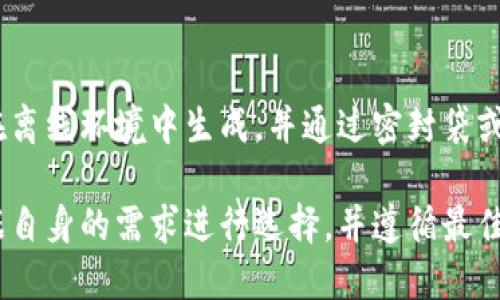 jiaoti冷钱包怎么开通？/jiaoti
冷钱包,数字货币,安全存储/guanjianci

冷钱包的概念
冷钱包是指一种离线存储数字货币的方式，通过物理设备或纸质形式，避免与互联网连接，从而降低被黑客攻击或网络盗窃的风险。相对热钱包（在线钱包）而言，冷钱包提供更高的安全性，适合长期存储数字货币。

冷钱包的类型
冷钱包主要有两种类型：硬件钱包和纸钱包。
硬件钱包是专门设计用于存储数字货币的物理设备，通常具有USB接口，可以连接计算机进行交易。知名的硬件钱包品牌包括Ledger、Trezor等。
纸钱包则是将私钥和公钥以二维码或字符形式打印在纸张上，用户可以将其妥善保管。纸钱包最大的优点是没有任何电子设备，完全离线，因此安全性极高。

冷钱包的优缺点
优点：
ul
    li高安全性：由于完全离线，冷钱包大大降低了被攻击的风险。/li
    li长期存储：适合长期存储不需要频繁交易的数字资产。/li
    li多币种支持：部分硬件钱包支持多种数字货币，不易受到动荡市场的影响。/li
/ul
缺点：
ul
    li使用不便：相较于热钱包，冷钱包在交易时不够方便，需要连接设备或扫描二维码。/li
    li物理损坏风险：如果储存介质损坏或丢失，可能导致资产无法恢复。/li
/ul

冷钱包的开通步骤
冷钱包的开通步骤因类型而异，下面详细介绍硬件钱包和纸钱包的开通流程。

h41. 硬件钱包的开通步骤/h4
ol
    listrong选择硬件钱包品牌：/strong市场上有多种硬件钱包可供选择，用户可以根据需求选择合适的品牌和型号。/li
    listrong购买并接收设备：/strong通过官方网站或可信的电商平台购买硬件钱包，并确保设备未被篡改。/li
    listrong安装相关软件：/strong通常硬件钱包会附带相应的软件，用户需要下载安装并按照提示进行设置。/li
    listrong初始化钱包：/strong首次使用时，按照提示初始化钱包，并记录恢复种子，这是一组助记词，可以在设备丢失或损坏时恢复资产。/li
    listrong创建账户并接收数字货币：/strong设置好之后，用户可以创建账户，生成钱包地址，进行数字货币的接收和存储。/li
/ol

h42. 纸钱包的开通步骤/h4
ol
    listrong选择纸钱包生成网站：/strong可选择一些知名的纸钱包生成器，如Bitaddress.org等，确保网站安全性。/li
    listrong生成钱包：/strong在离线环境中打开生成器，按指示生成新钱包，系统会为你生成一对公钥和私钥。/li
    listrong打印钱包：/strong将生成的公钥与私钥以二维码形式打印在纸上，确保打印机无网络连接，以避免信息泄露。/li
    listrong安全保存：/strong将纸钱包妥善保存，防止火灾、水灾等意外损坏，最好准备多个备份。/li
/ol

冷钱包常见问题
h41. 冷钱包能存储哪些数字货币？/h4
冷钱包能够存储的数字货币种类取决于具体的硬件钱包或纸钱包。大多数硬件钱包支持主流的加密货币，如比特币（BTC）、以太坊（ETH）、莱特币（LTC）等。此外，某些钱包还支持ERC-20代币。用户在选择冷钱包时，需查看设备支持的币种列表，确保其包含所需的资产。

h42. 冷钱包的安全性有多高？/h4
冷钱包的安全性通常远高于热钱包。由于冷钱包不与互联网连接，它不受黑客攻击、网络钓鱼和恶意软件的影响。硬件钱包中常常内置有加密芯片，以增加安全性。同时，纸钱包如果妥善保存，几乎不存在损失风险。然而，用户也需注意物理安全，确保冷钱包不被盗取或丢失。

h43. 冷钱包丢失怎么办？/h4
如果冷钱包丢失，是否能够找回资金取决于用户是否做好了备份。对于硬件钱包，用户在开设时会设置恢复种子（助记词），如有备份，可以通过再购买一个同品牌硬件钱包恢复资产。对于纸钱包，若私钥或公钥丢失，资产将无法找回，因此用户需妥善保管备份，避免损失。

h44. 冷钱包和热钱包的选择应该如何考虑？/h4
选择冷钱包还是热钱包需根据个人的需求来决定。若你频繁进行交易，热钱包可能更为方便；但若你持有大量数字资产，且不计划频繁交易，则冷钱包更为合适。许多用户会选择将一部分资产存放于热钱包以满足日常交易需求，而将大部分资产存放于冷钱包以确保安全性。

h45. 如何保护冷钱包的隐私与安全？/h4
信任和安全是冷钱包的重要组成部分。用户应确保硬件钱包的来源安全，尽量购买官方渠道的产品。对于纸钱包，建议在离线环境中生成，并通过密封袋或保险箱妥善保存。此外，不要将助记词或私钥存于网络中，如云端或不安全的设备。定期检查设备的安全性也非常重要。

总结来说，冷钱包是数字货币安全存储的重要工具，虽然开通操作相对复杂，但其提供的安全性非常值得。用户需要根据自身的需求进行选择，并遵循最佳安全实践以确保数字资产的安全。
