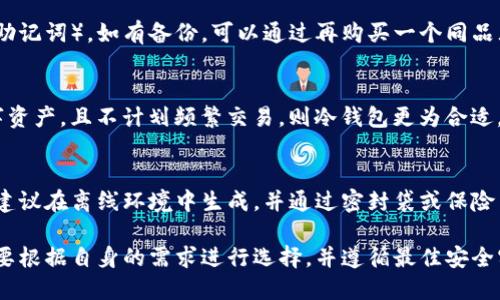 jiaoti冷钱包怎么开通？/jiaoti
冷钱包,数字货币,安全存储/guanjianci

冷钱包的概念
冷钱包是指一种离线存储数字货币的方式，通过物理设备或纸质形式，避免与互联网连接，从而降低被黑客攻击或网络盗窃的风险。相对热钱包（在线钱包）而言，冷钱包提供更高的安全性，适合长期存储数字货币。

冷钱包的类型
冷钱包主要有两种类型：硬件钱包和纸钱包。
硬件钱包是专门设计用于存储数字货币的物理设备，通常具有USB接口，可以连接计算机进行交易。知名的硬件钱包品牌包括Ledger、Trezor等。
纸钱包则是将私钥和公钥以二维码或字符形式打印在纸张上，用户可以将其妥善保管。纸钱包最大的优点是没有任何电子设备，完全离线，因此安全性极高。

冷钱包的优缺点
优点：
ul
    li高安全性：由于完全离线，冷钱包大大降低了被攻击的风险。/li
    li长期存储：适合长期存储不需要频繁交易的数字资产。/li
    li多币种支持：部分硬件钱包支持多种数字货币，不易受到动荡市场的影响。/li
/ul
缺点：
ul
    li使用不便：相较于热钱包，冷钱包在交易时不够方便，需要连接设备或扫描二维码。/li
    li物理损坏风险：如果储存介质损坏或丢失，可能导致资产无法恢复。/li
/ul

冷钱包的开通步骤
冷钱包的开通步骤因类型而异，下面详细介绍硬件钱包和纸钱包的开通流程。

h41. 硬件钱包的开通步骤/h4
ol
    listrong选择硬件钱包品牌：/strong市场上有多种硬件钱包可供选择，用户可以根据需求选择合适的品牌和型号。/li
    listrong购买并接收设备：/strong通过官方网站或可信的电商平台购买硬件钱包，并确保设备未被篡改。/li
    listrong安装相关软件：/strong通常硬件钱包会附带相应的软件，用户需要下载安装并按照提示进行设置。/li
    listrong初始化钱包：/strong首次使用时，按照提示初始化钱包，并记录恢复种子，这是一组助记词，可以在设备丢失或损坏时恢复资产。/li
    listrong创建账户并接收数字货币：/strong设置好之后，用户可以创建账户，生成钱包地址，进行数字货币的接收和存储。/li
/ol

h42. 纸钱包的开通步骤/h4
ol
    listrong选择纸钱包生成网站：/strong可选择一些知名的纸钱包生成器，如Bitaddress.org等，确保网站安全性。/li
    listrong生成钱包：/strong在离线环境中打开生成器，按指示生成新钱包，系统会为你生成一对公钥和私钥。/li
    listrong打印钱包：/strong将生成的公钥与私钥以二维码形式打印在纸上，确保打印机无网络连接，以避免信息泄露。/li
    listrong安全保存：/strong将纸钱包妥善保存，防止火灾、水灾等意外损坏，最好准备多个备份。/li
/ol

冷钱包常见问题
h41. 冷钱包能存储哪些数字货币？/h4
冷钱包能够存储的数字货币种类取决于具体的硬件钱包或纸钱包。大多数硬件钱包支持主流的加密货币，如比特币（BTC）、以太坊（ETH）、莱特币（LTC）等。此外，某些钱包还支持ERC-20代币。用户在选择冷钱包时，需查看设备支持的币种列表，确保其包含所需的资产。

h42. 冷钱包的安全性有多高？/h4
冷钱包的安全性通常远高于热钱包。由于冷钱包不与互联网连接，它不受黑客攻击、网络钓鱼和恶意软件的影响。硬件钱包中常常内置有加密芯片，以增加安全性。同时，纸钱包如果妥善保存，几乎不存在损失风险。然而，用户也需注意物理安全，确保冷钱包不被盗取或丢失。

h43. 冷钱包丢失怎么办？/h4
如果冷钱包丢失，是否能够找回资金取决于用户是否做好了备份。对于硬件钱包，用户在开设时会设置恢复种子（助记词），如有备份，可以通过再购买一个同品牌硬件钱包恢复资产。对于纸钱包，若私钥或公钥丢失，资产将无法找回，因此用户需妥善保管备份，避免损失。

h44. 冷钱包和热钱包的选择应该如何考虑？/h4
选择冷钱包还是热钱包需根据个人的需求来决定。若你频繁进行交易，热钱包可能更为方便；但若你持有大量数字资产，且不计划频繁交易，则冷钱包更为合适。许多用户会选择将一部分资产存放于热钱包以满足日常交易需求，而将大部分资产存放于冷钱包以确保安全性。

h45. 如何保护冷钱包的隐私与安全？/h4
信任和安全是冷钱包的重要组成部分。用户应确保硬件钱包的来源安全，尽量购买官方渠道的产品。对于纸钱包，建议在离线环境中生成，并通过密封袋或保险箱妥善保存。此外，不要将助记词或私钥存于网络中，如云端或不安全的设备。定期检查设备的安全性也非常重要。

总结来说，冷钱包是数字货币安全存储的重要工具，虽然开通操作相对复杂，但其提供的安全性非常值得。用户需要根据自身的需求进行选择，并遵循最佳安全实践以确保数字资产的安全。