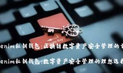 Tokenim私钥钱包：区块链数