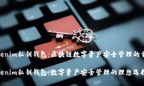 Tokenim私钥钱包：区块链数字资产安全管理的首选

Tokenim私钥钱包：数字资产安全管理的理想选择