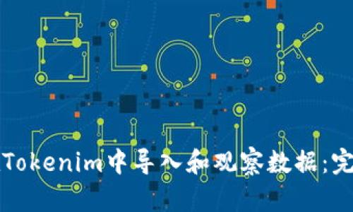 如何在Tokenim中导入和观察数据：完整指南