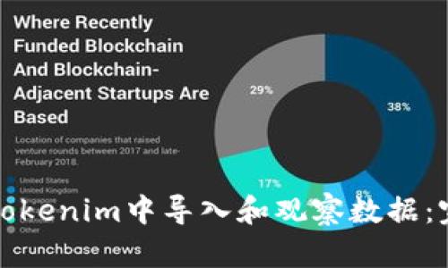如何在Tokenim中导入和观察数据：完整指南