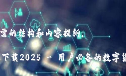下面是您所需的结构和内容提纲。

BTCs最新版下载2025 - 用户必备的数字货币交易平台