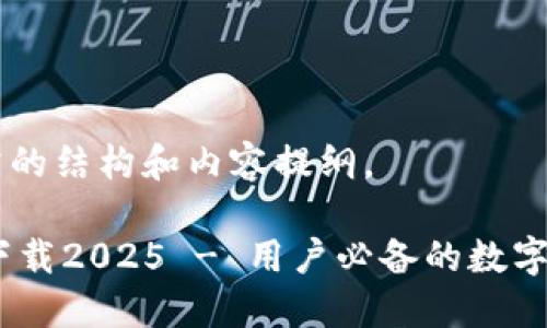 下面是您所需的结构和内容提纲。

BTCs最新版下载2025 - 用户必备的数字货币交易平台