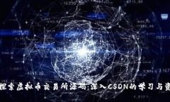 : 探索虚拟币交易所源码：