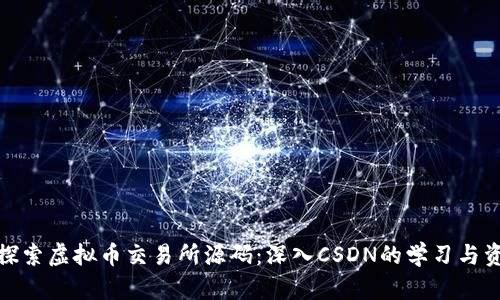 : 探索虚拟币交易所源码：深入CSDN的学习与资源