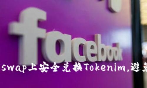 如何在Uniswap上安全兑换Tokenim，避免丢币风险