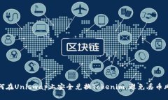 如何在Uniswap上安全兑换