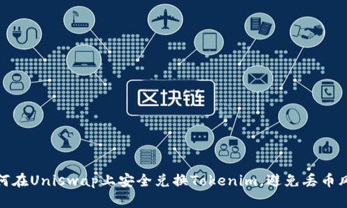如何在Uniswap上安全兑换Tokenim，避免丢币风险