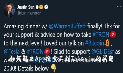 如何解决App搜索不到Tokenim的问题