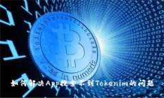 如何解决App搜索不到Toke