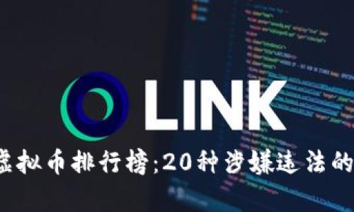 2023年虚拟币排行榜：20种涉嫌违法的币种分析