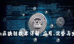 Tokenim区块链技术详解：应