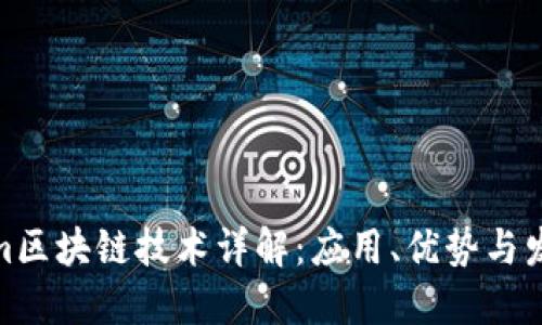 Tokenim区块链技术详解：应用、优势与发展趋势