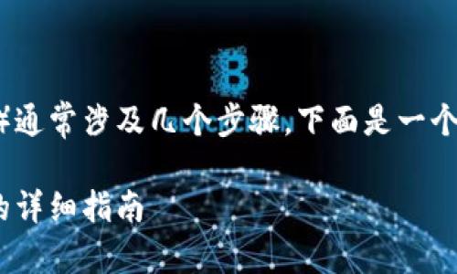 在tokenim平台上转出DOGE（狗狗币）通常涉及几个步骤。下面是一个详细的指南，帮助用户完成这个操作。

如何在Tokenim转出DOGE（狗狗币）的详细指南