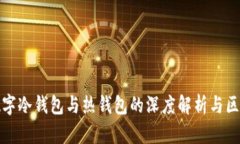 数字冷钱包与热钱包的深