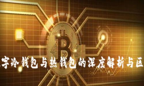 数字冷钱包与热钱包的深度解析与区别