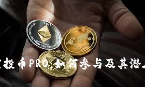 Tokenim空投币PRO：如何参与及其潜在价值解析